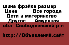 шина фрэйка размер L › Цена ­ 500 - Все города Дети и материнство » Другое   . Амурская обл.,Свободненский р-н